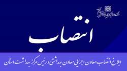 ابلاغ انتصاب معاون اجرایی معاون بهداشتی و رئیس مرکز بهداشت استان